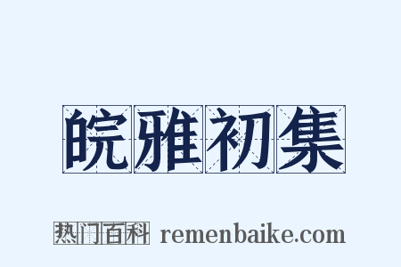 皖雅初集是什么意思的图片